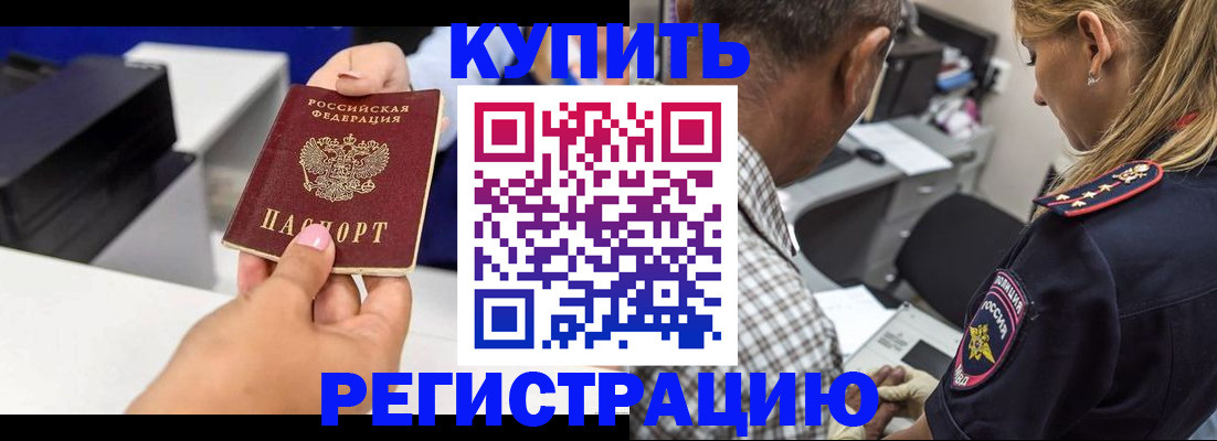 купить прописку в Приморском крае