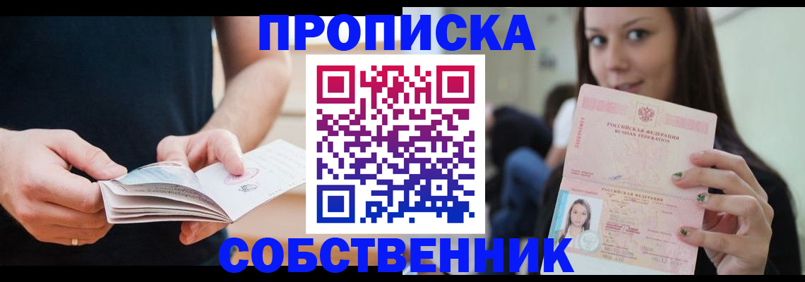 купить прописку в Приморском крае